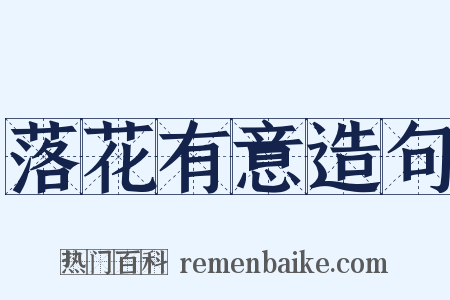 落花有意造句是什么意思的图片